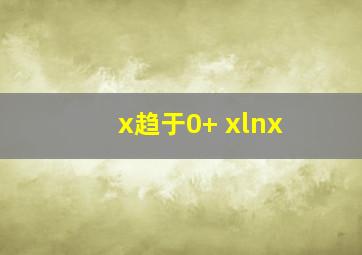 x趋于0+ xlnx